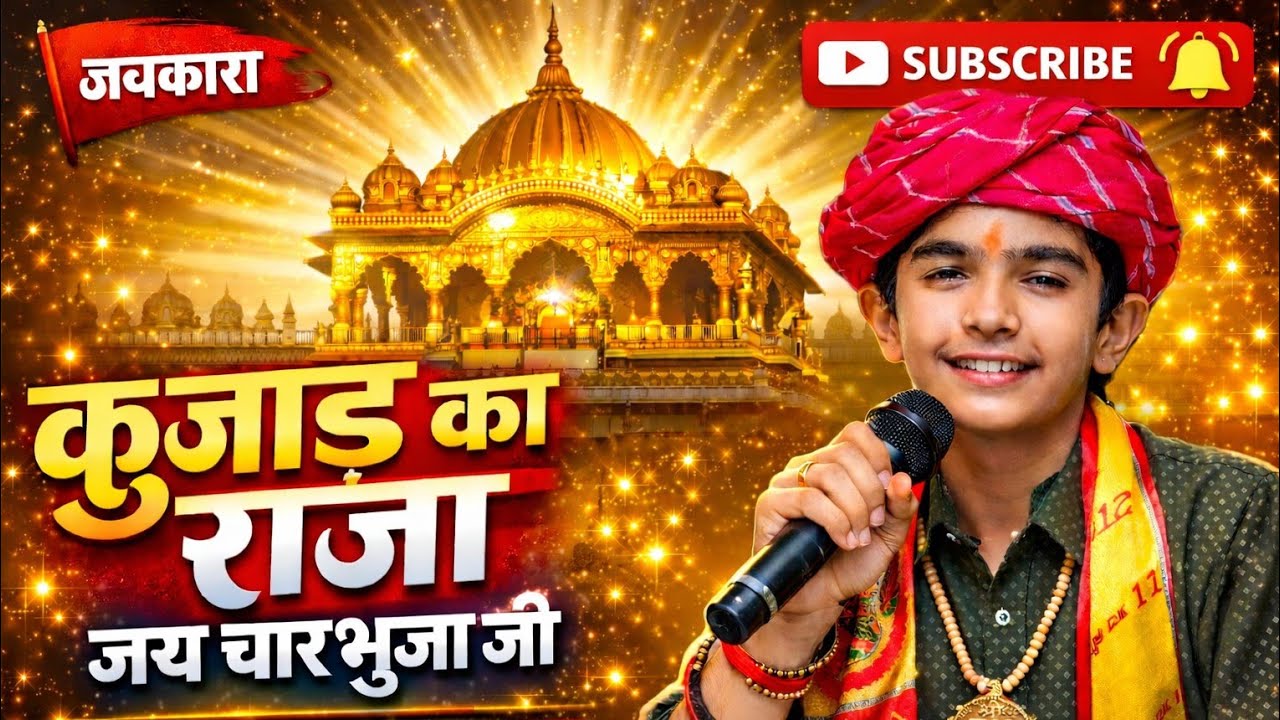 चारभुजा कुंजाड़ का राजा 👑 | एक शाम श्री चारभुजा जी के नाम | सुपरहिट मारवाड़ी भजन 2026 तिलक़ेश सुथार 
