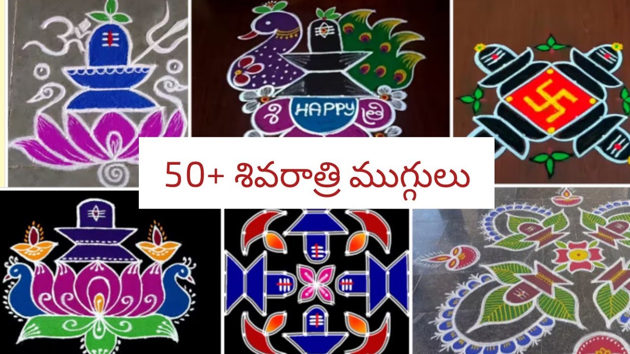 మహాశివరాత్రి ముగ్గులు (50+ latest ముగ్గులు 2026)# ఓం నమశ్శివాయ# like &subscribe my channel 
