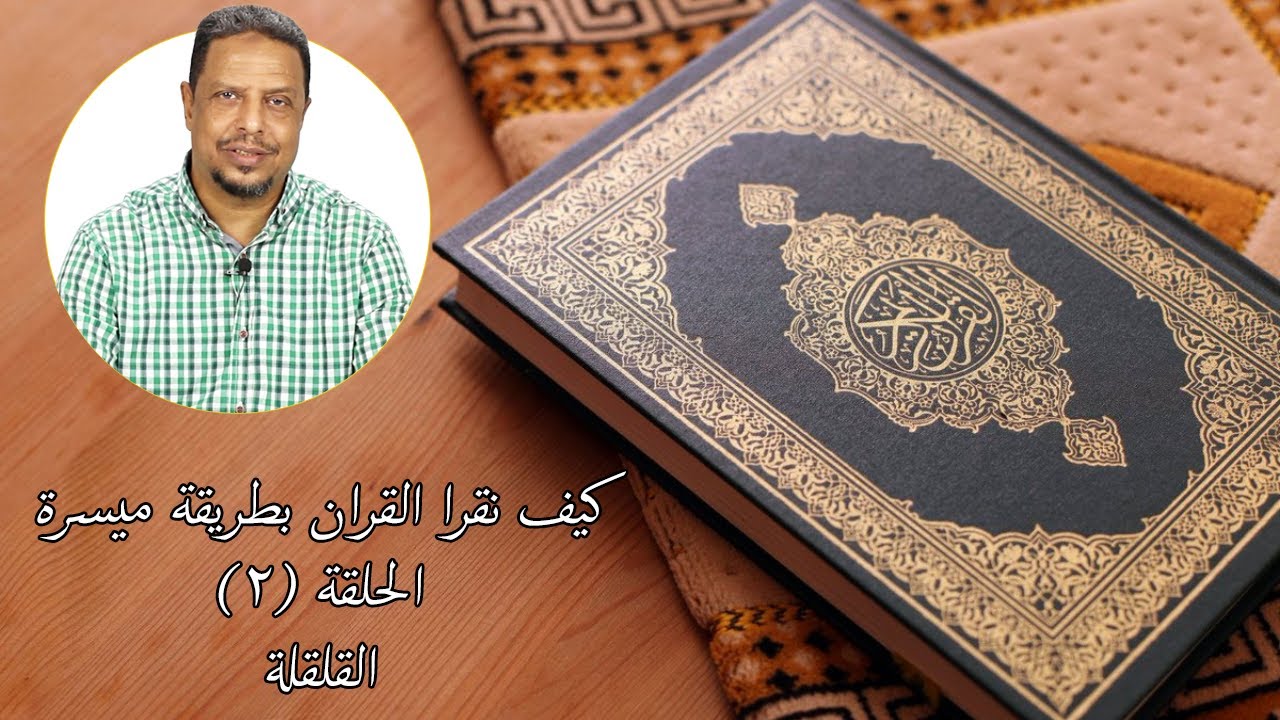 كيف نقرا القران بطريقة ميسرة -(القلقلة) الجزء الثاني