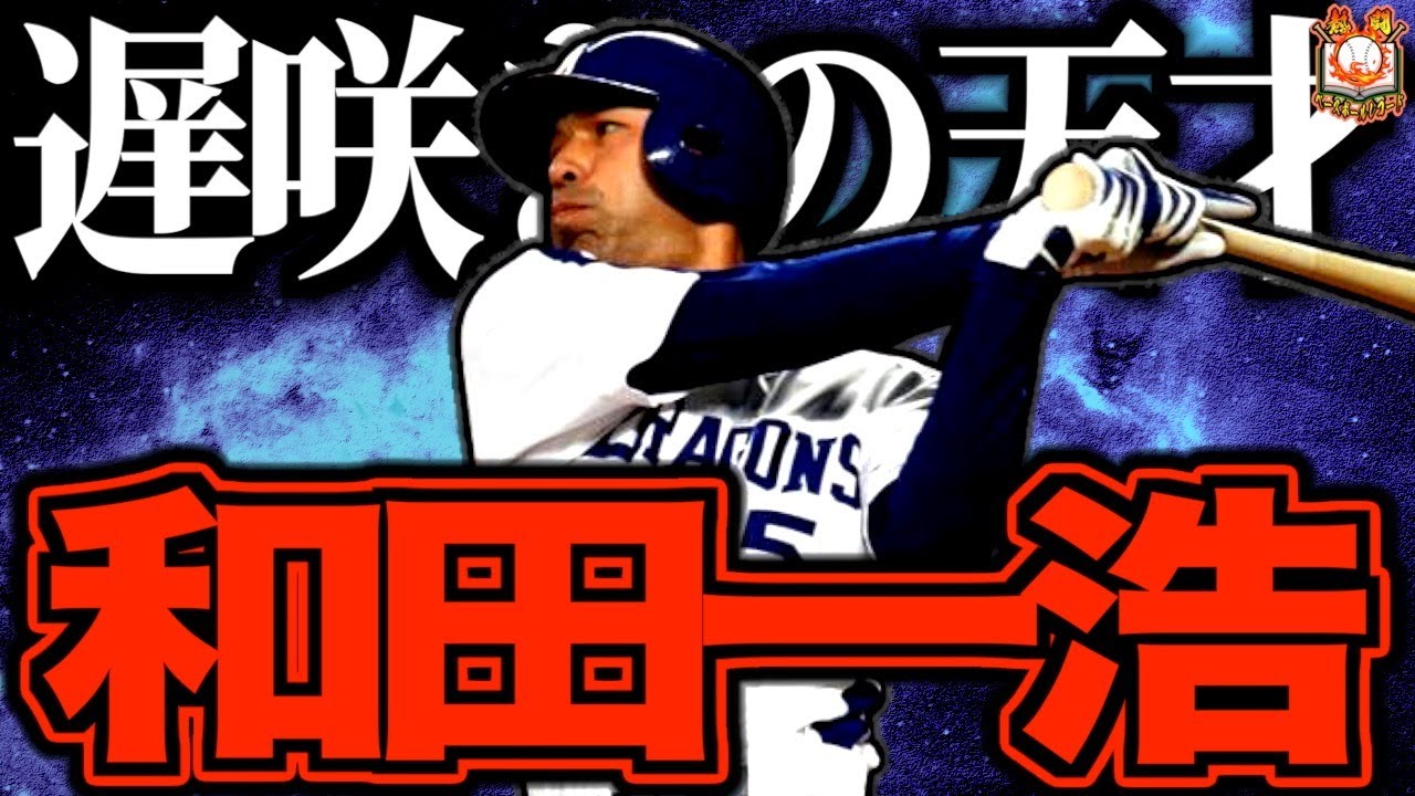 【超大器晩成】和田一浩が天才すぎた…遅咲きすぎる覚醒で2000本安打を達成した不死身のスラッガーを語る