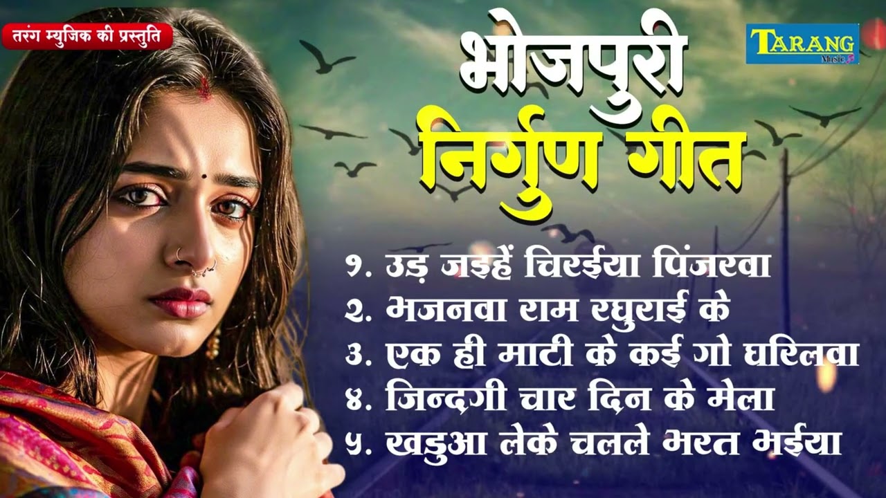 भोजपुरी निर्गुण : #भोजपुरी निर्गुण गीत | Nonstop Nirgun | Audio Jukebox | #Purvi #Nirgun
