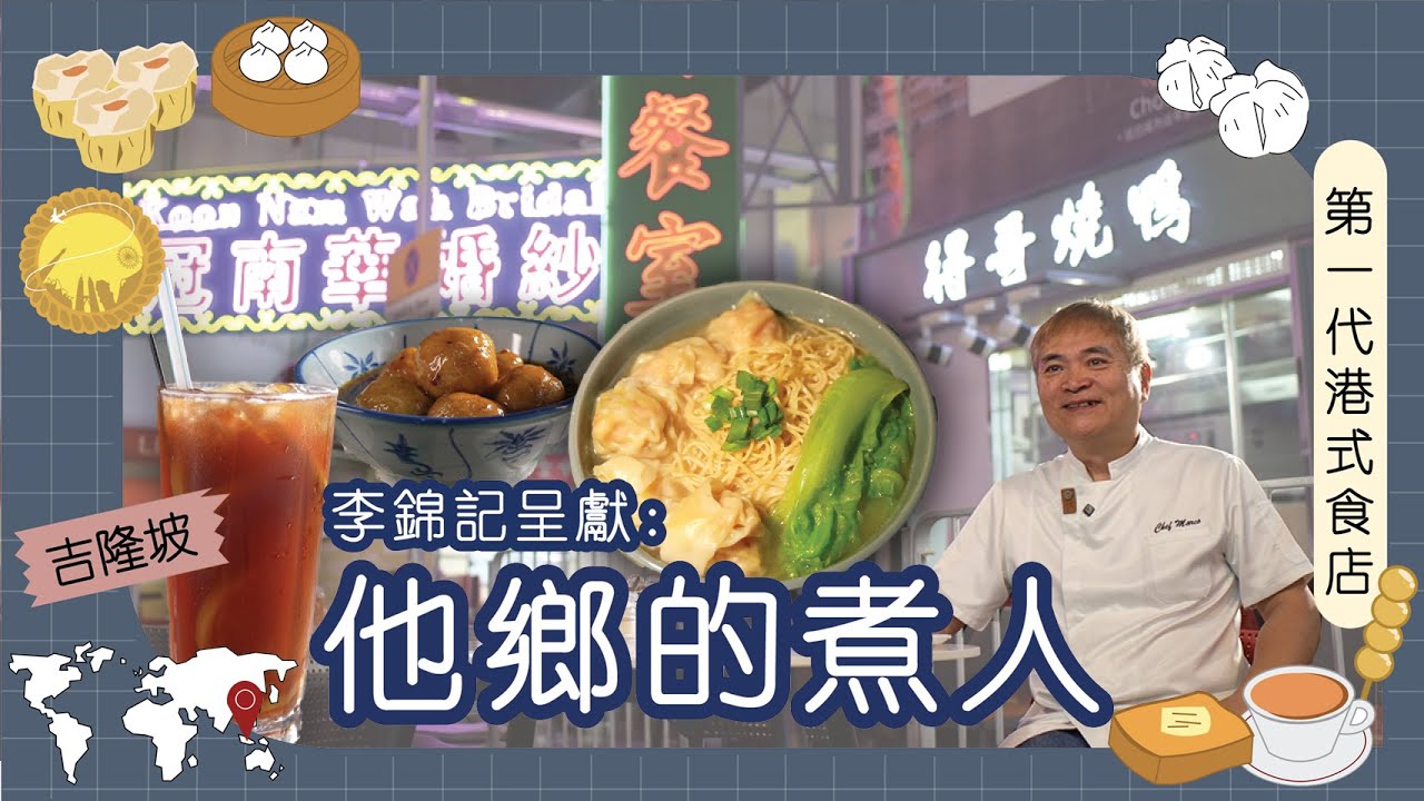 李錦記呈獻：他鄉的煮人｜馬來西亞｜馬興國 得哥｜吉隆坡奮鬥二十年  堅持正宗香港味道  得哥：不要為討好你我去改變，可能這就是獅子山下精神