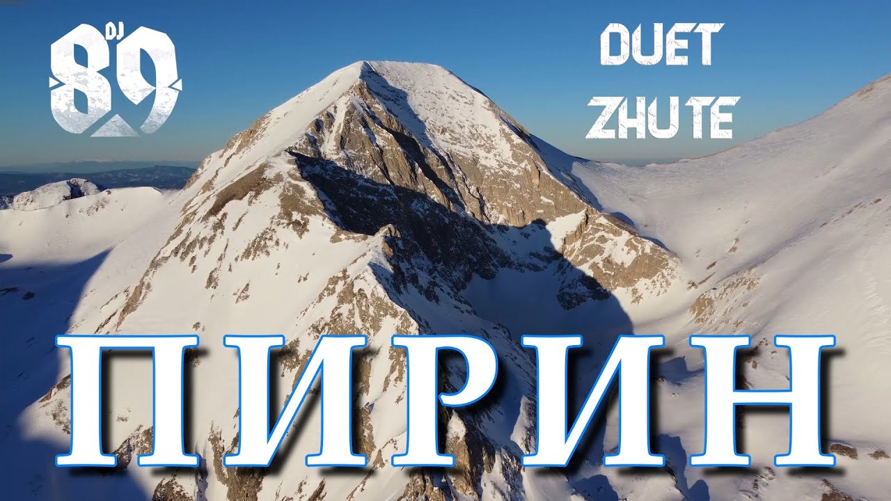 BRATЯТА & Duet ZhuTe - ПИРИН | PIRIN