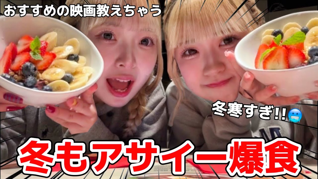 【モッパン】冬になってもうちらはアサイーを食べて爆語りをしますよ！！