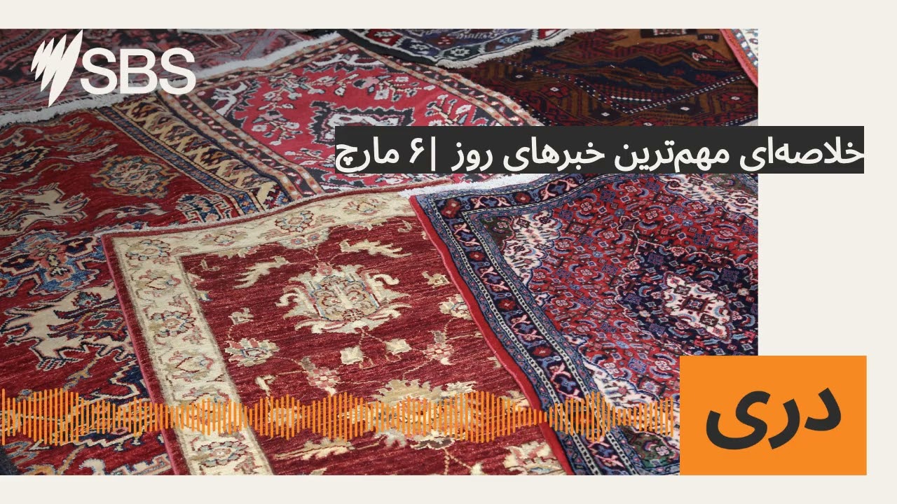 خلاصه‌ای مهم‌ترين خبرهای روز |۶ مارچ | SBS Dari - اس بی اس دری