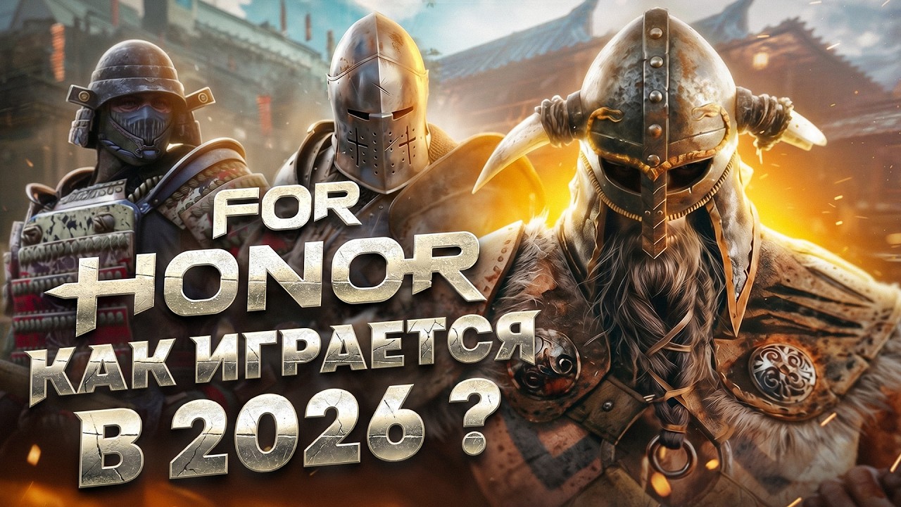 КАК ИГРАЕТСЯ FOR HONOR В 2026 ГОДУ?