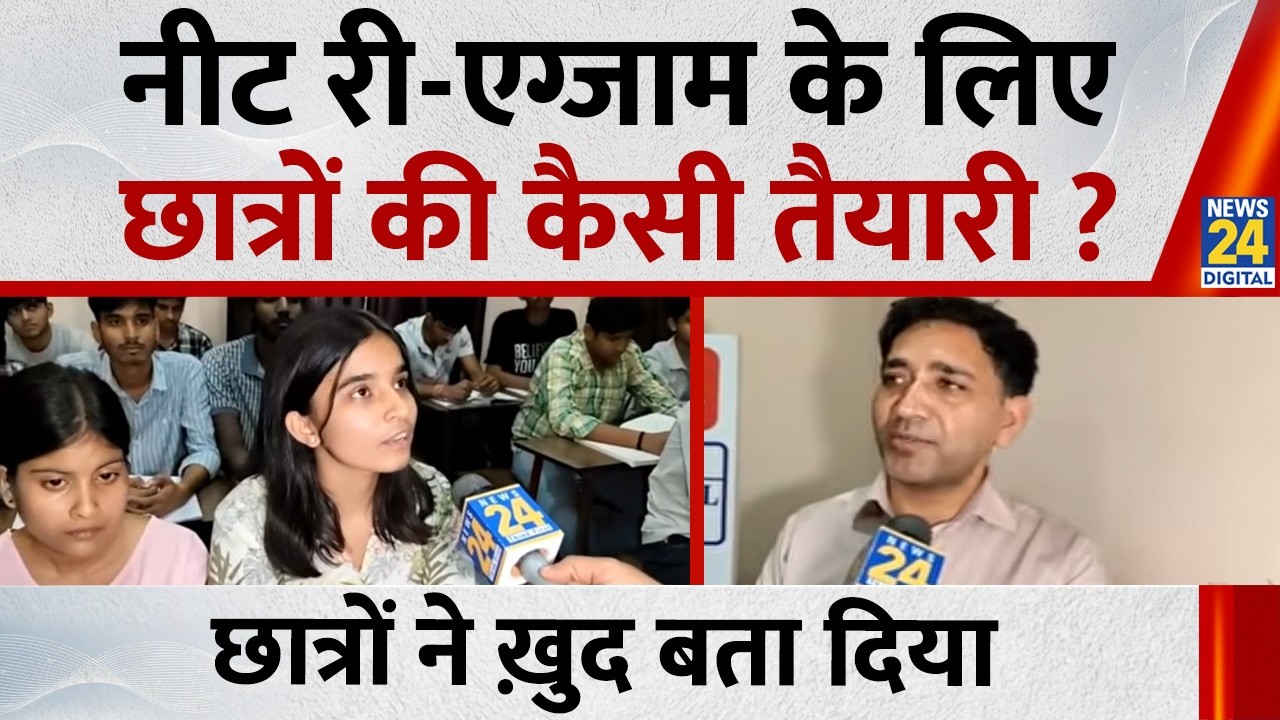 NEET-UG re-exam 2026 Live Updates : NEET री एग्जाम के लिए छात्रों की कैसी तैयारी, बताया बारी-बारी