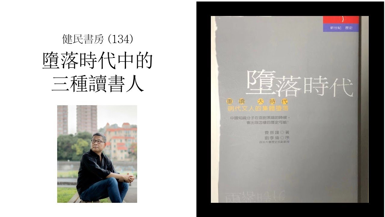 健民書房（134）墮落時代中的三種讀書人