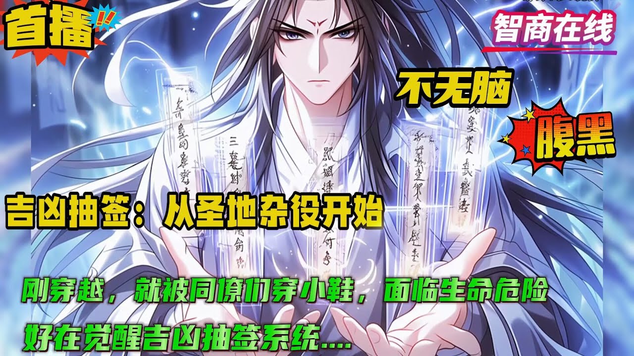 【吉凶抽签：从圣地杂役开始！】穿越修行界成为圣地杂役，第一天便被同僚们穿小鞋，面临生命危险。好在，吉凶抽签面板加载完毕，遇到特殊事件即可自动抽签，根据上签或上上签行事，便可逢凶化吉....