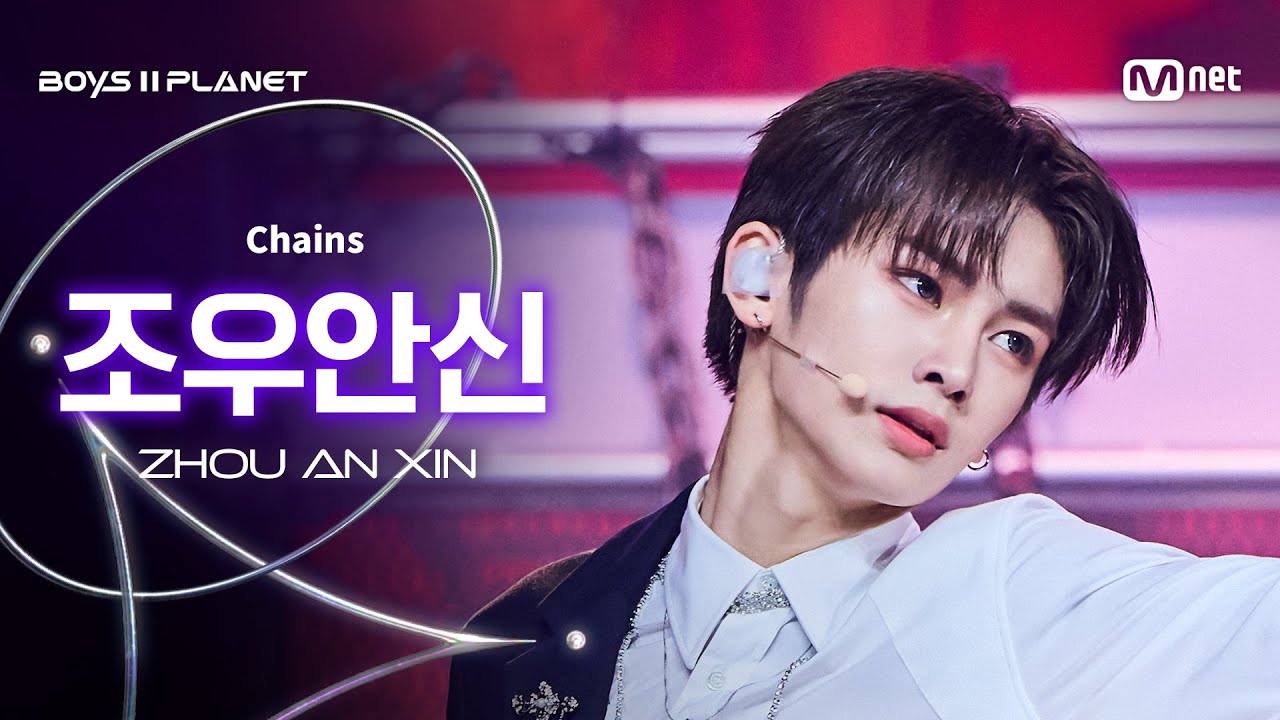 [BOYS ll PLANET/9회 직캠] 조우안신 ZHOU AN XIN ♬Chains - Love Is @데뷔 콘셉트 배틀