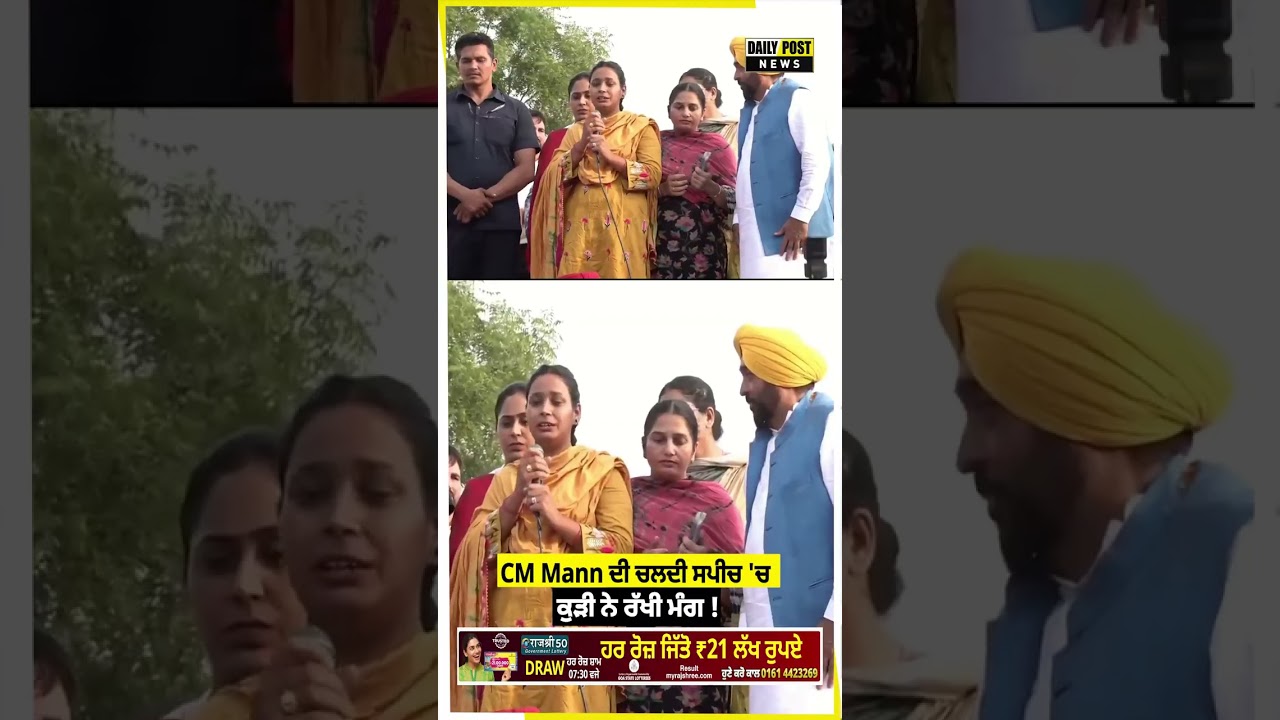 CM Mann ਦੀ ਚਲਦੀ ਸਪੀਚ 'ਚ ਕੁੜੀ ਨੇ ਰੱਖੀ ਮੰਗ !