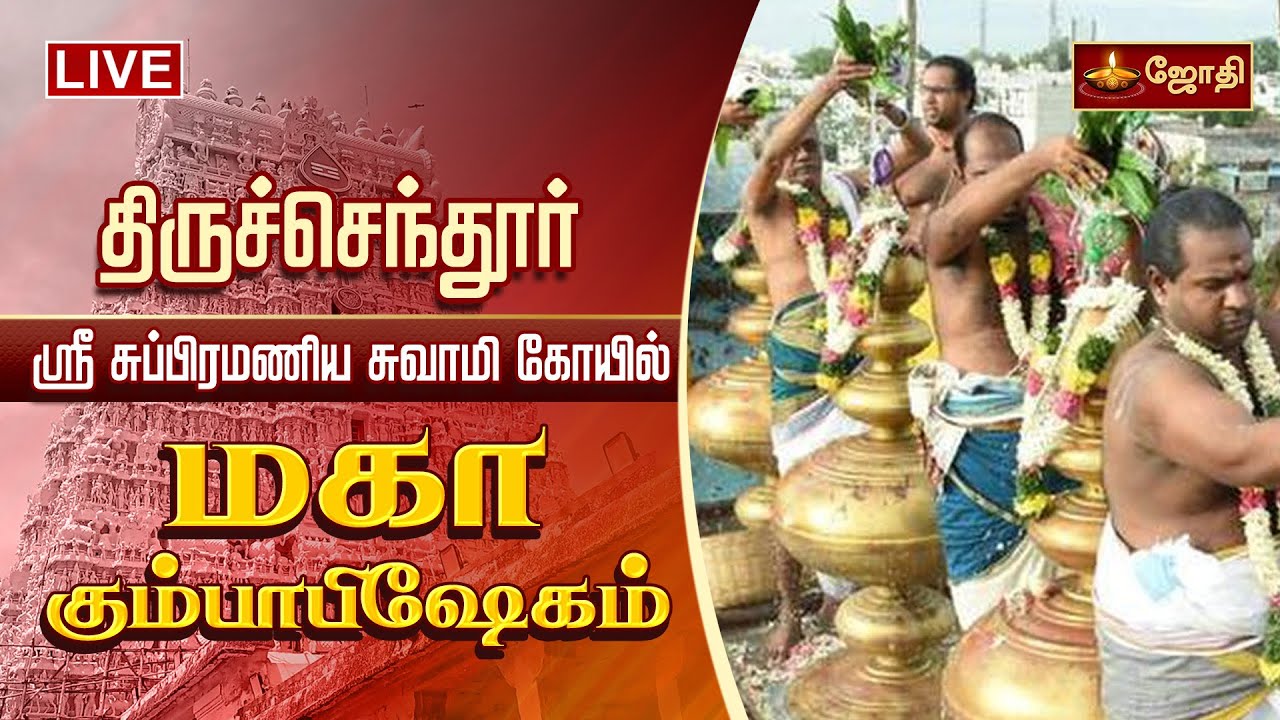 🔴LIVE : திருச்செந்தூர் ஸ்ரீ சுப்பிரமணிய சுவாமி திருக்கோயில் மகா கும்பாபிஷேகம் Thiruchendur | JothiTv
