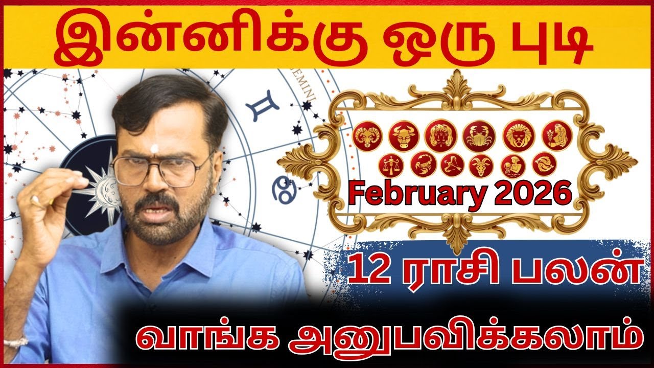 வாங்க அனுபவிக்கலாம் | #12rasipalan #12rasi #rasipalan #astrology #horoscope #february #2026 #rasi