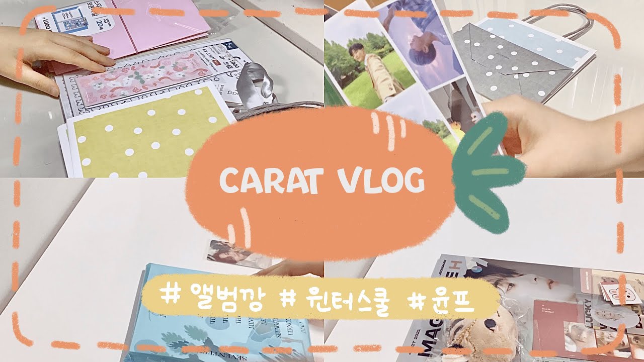 [캐럿로그 #1] 윈터스쿨 와서 앨범깡 하는 사람 처음 봐? ▪️ 헹가래 앨범깡 ▪️ 정한 생일 잡지 ▪️ 다이소 탑꾸용 스티커 ▪️ 인화사진 선물 포장