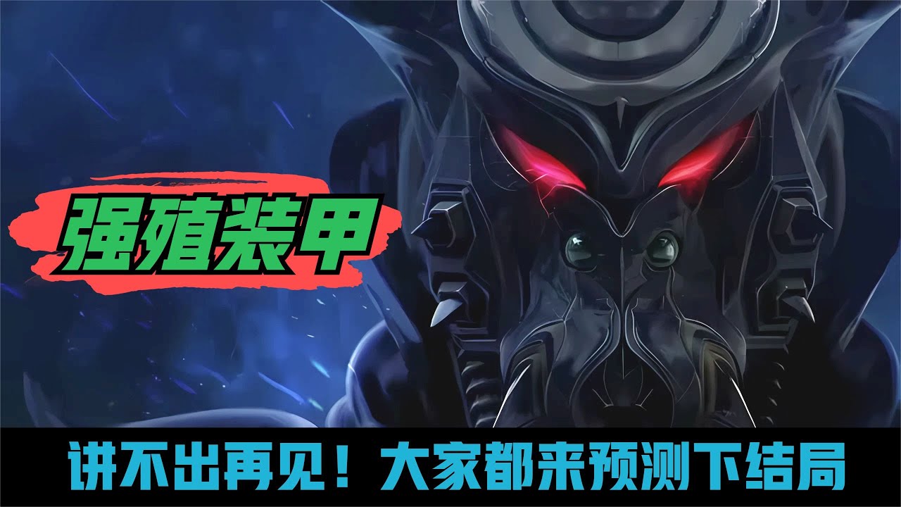 有生之年的《强殖装甲》，您期待的大结局又是怎样的呢？