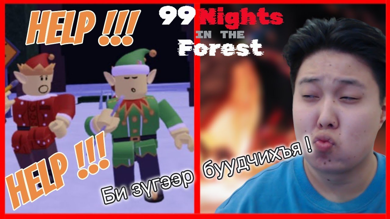 Хэдэн elves олох гэж насыг барав. [🎄] 99 Nights in the Forest 🔦}