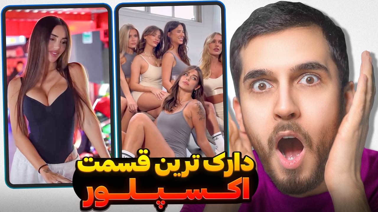 بهشتی ترین اکسپلور 😂😍 میخوام برم بهشت
