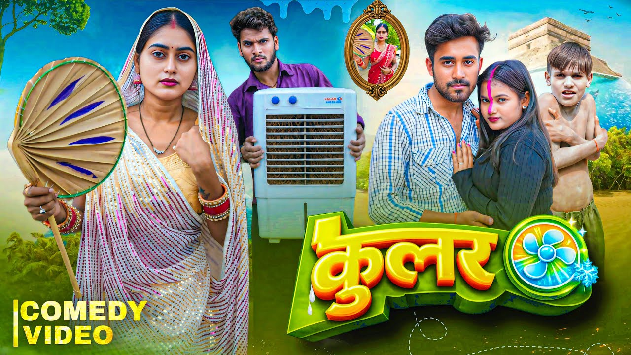 कूलर || Koolar || New Comedy Video || Sonu Yadaw & Kabutari Comedy || Bhojpuri Television || #comedy