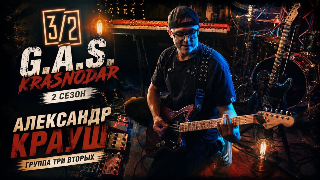 G.A.S KRASNODAR | 2 СЕЗОН | АЛЕКСАНДР КРАУШ | ГРУППА ТРИ ВТОРЫХ