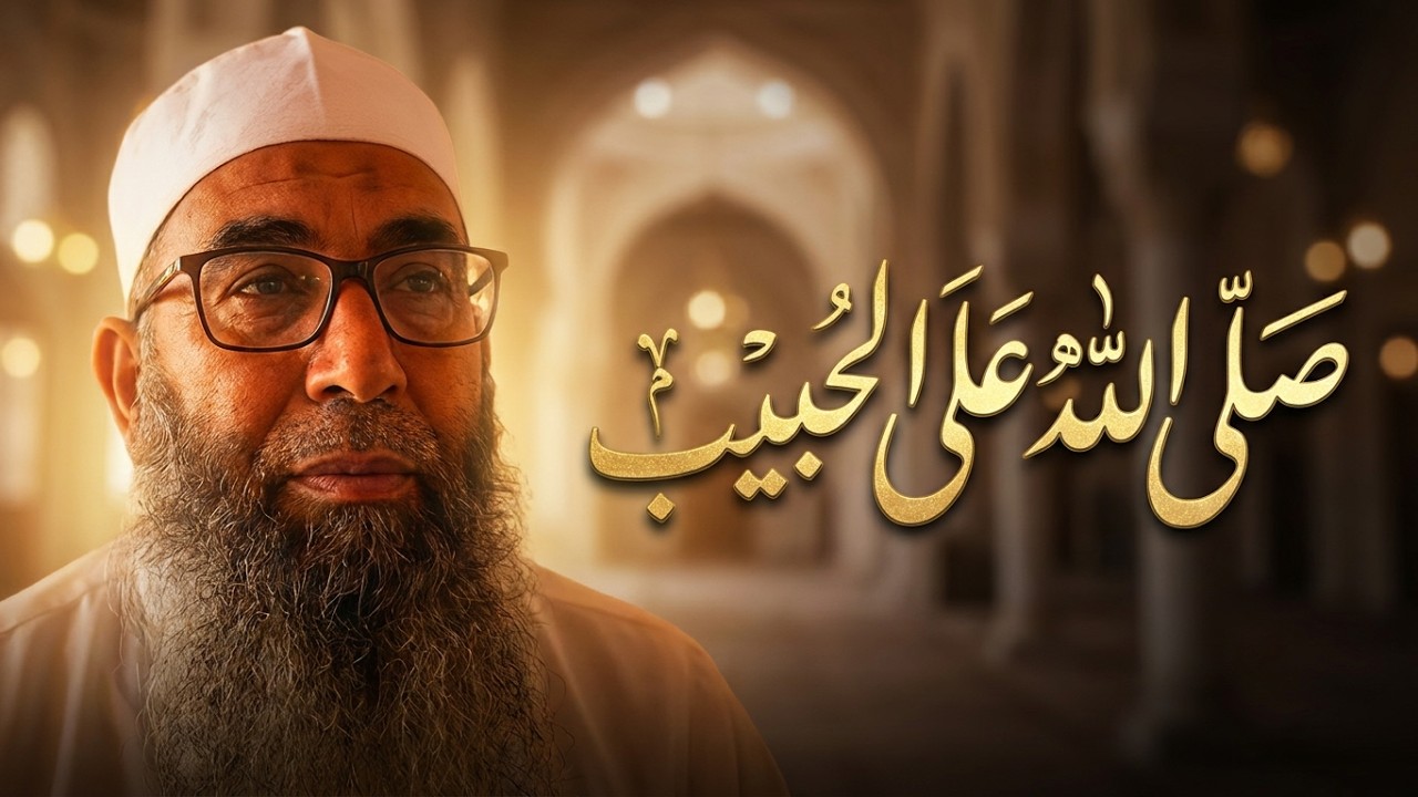 الشيخ نبيل بلقاضي في سامع صلى الله على الحبيب محمد أهواه