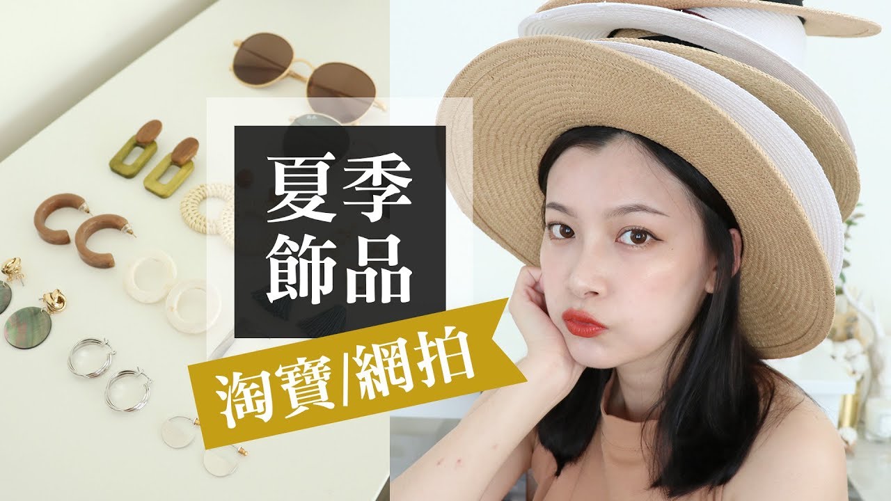 淘寶/網拍 高CP值夏季必備配件！ 草帽 耳環 墨鏡 戰利品分享｜Summer Accessories Haul｜夢露 MONROE