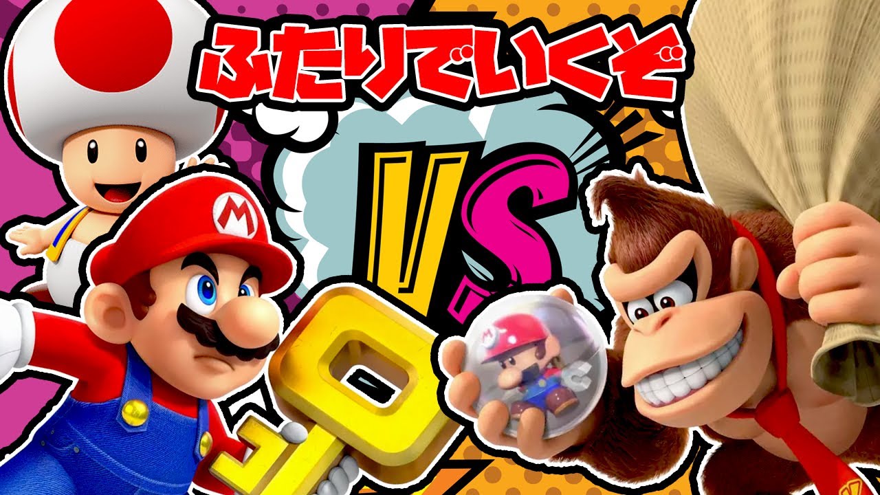 ふたりだとちょっと違うマリオ VS ドンキーコング 【W1 マリオ・トイ・カンパニー】 MARIO VS DONKEY KONG