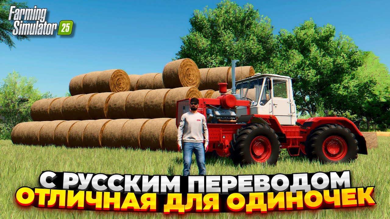 ОТЛИЧНАЯ КАРТА ДЛЯ СОЛО ИГРЫ / ФЕРМА 80Х С РУССКИМ ПЕРЕВОДОМ - ЛЕНДОРФ Farming simulator 25