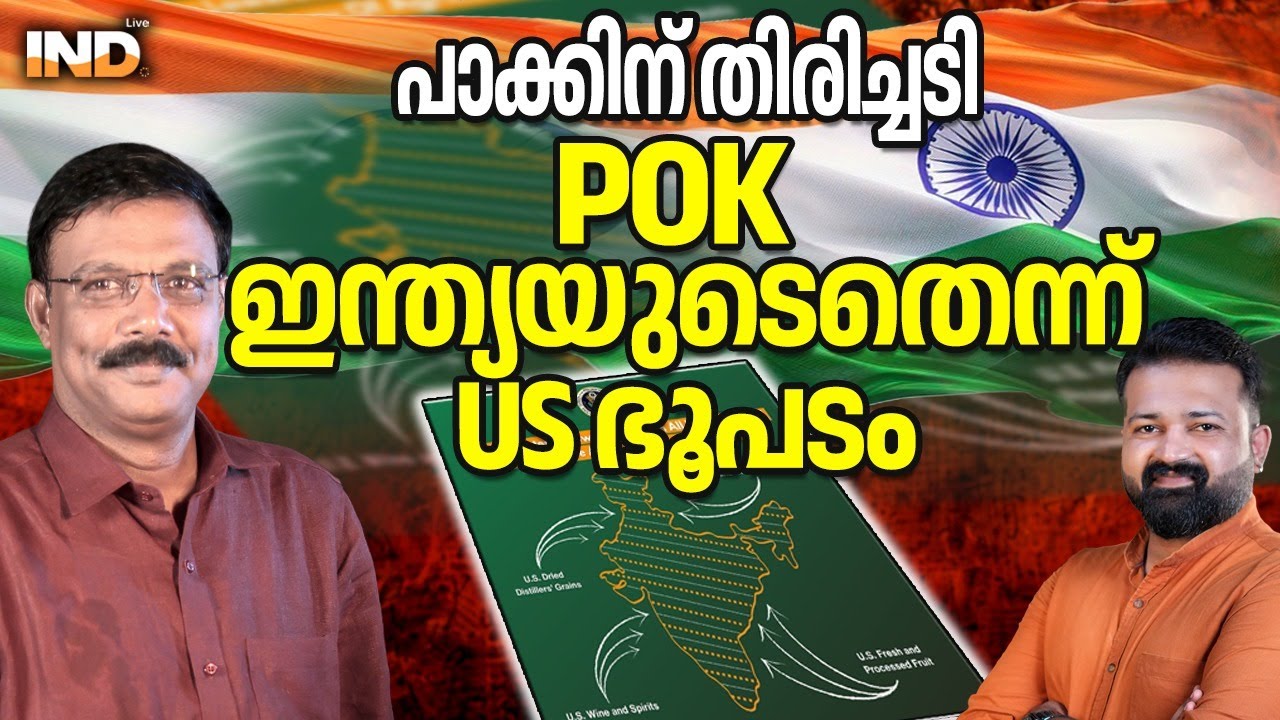 POK ഇന്ത്യയുടെ എന്ന് US . പാക്കികൾക്ക് തിരിച്ചടി 07/02/26