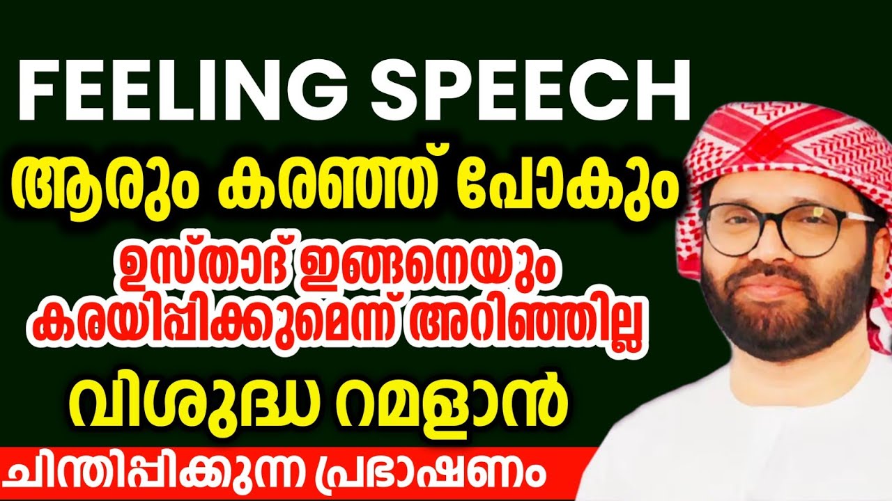 പലരെയും കരയിപ്പിച്ച പ്രഭാഷണം simsarul haq hudawi #simsarulhaqhudavispeech 