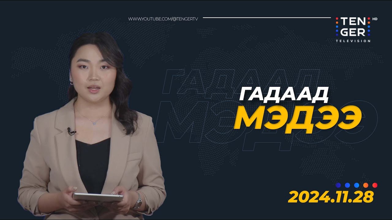 Д.ТРАМП: ДЭЛХИЙ ДАХИНД ЭНХ ТАЙВНЫГ ЦОГЦЛООНО | Гадаад Мэдээ 2024.11.28