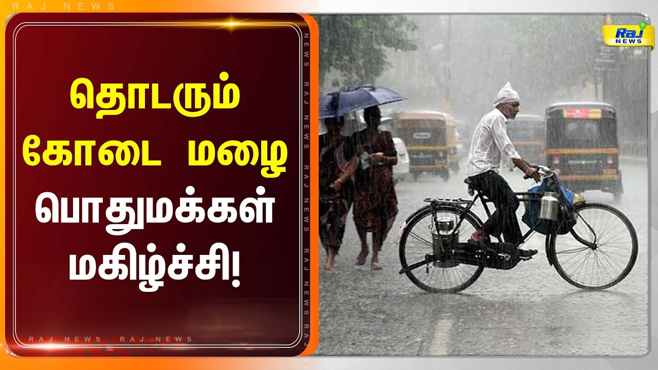 தொடரும் கோடை மழை! பொதுமக்கள் மகிழ்ச்சி...#latestnews #rajnewstamil