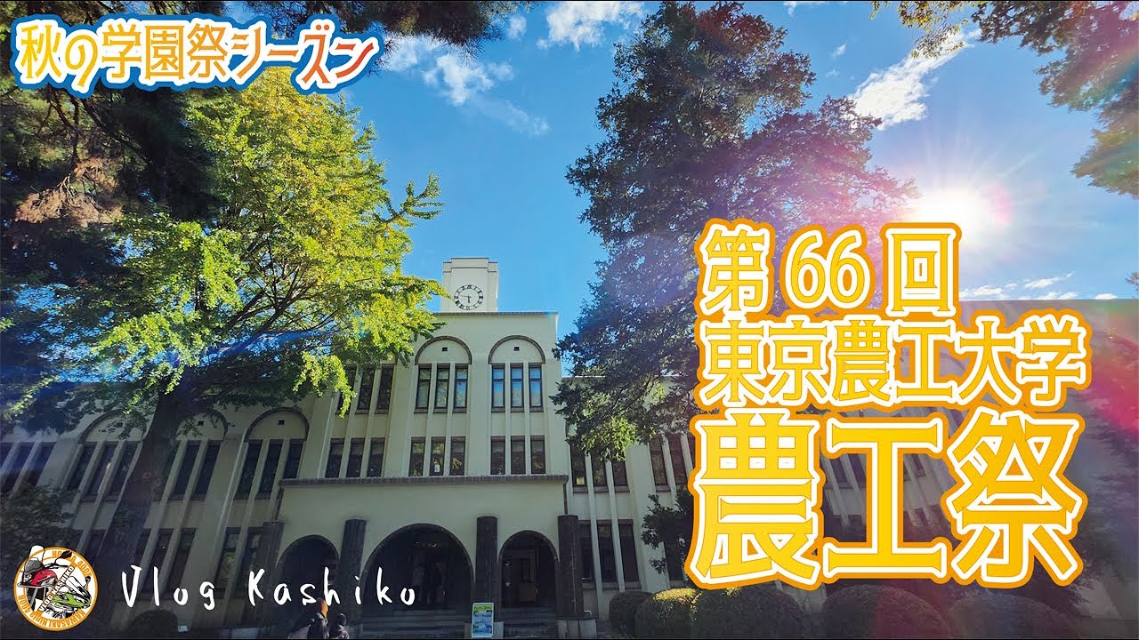 【モトブログ】#204　秋の学園祭シーズン第2弾！　農工大で虫食べちゃう!?【東京農工大学】【農工祭】【学園祭】