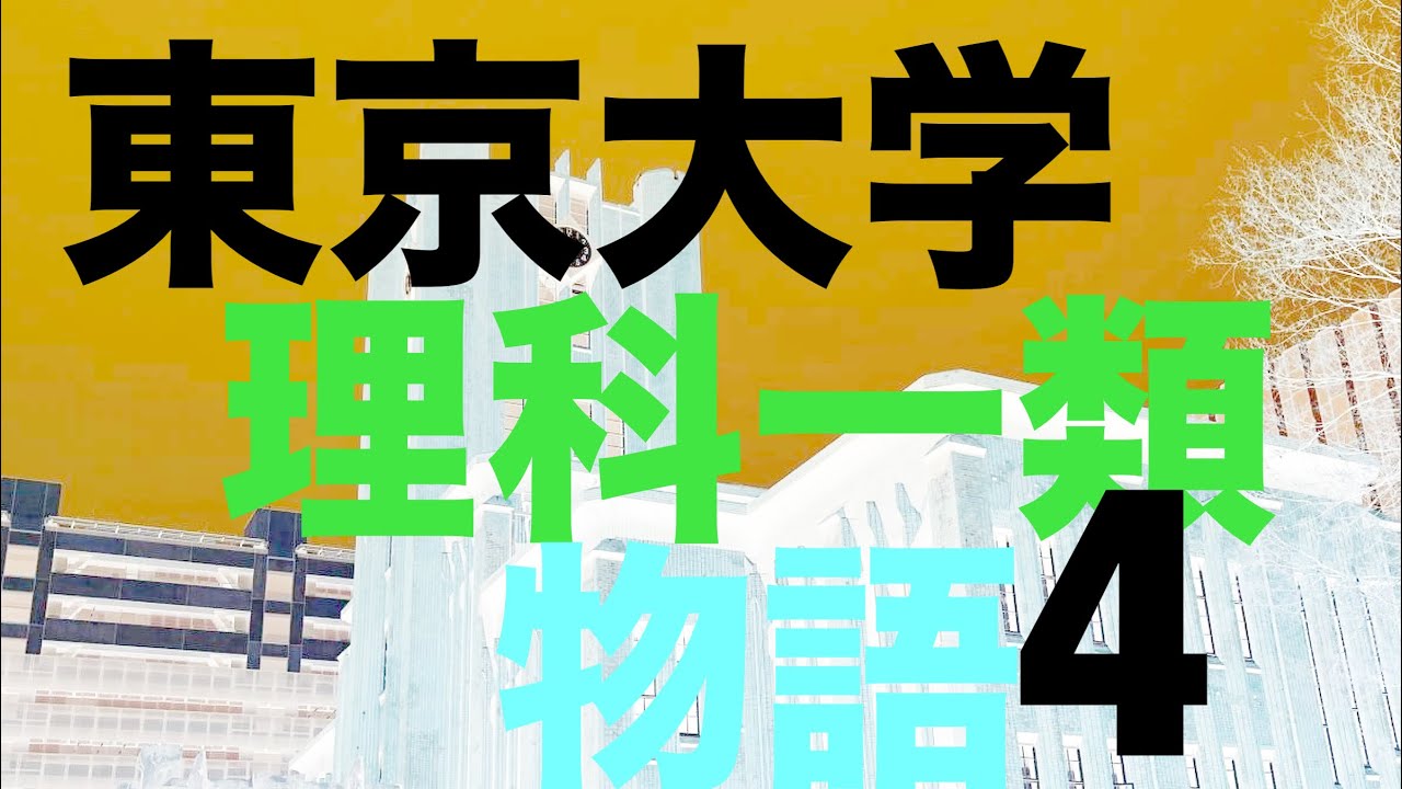 東大理科一類物語4