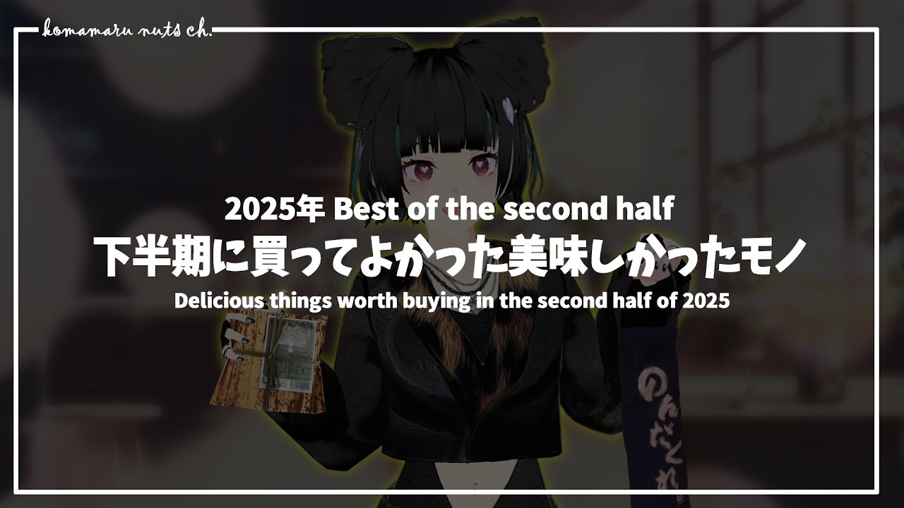 【2025下半期】買って良かったもの・美味しかったもの【ベストバイ】