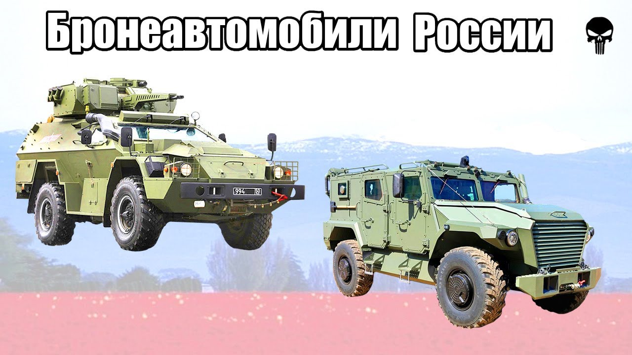 Топ 10 популярных бронеавтомобилей России