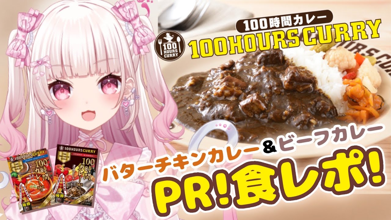 【 #100時間カレー #PR  】いっぱい食べるぞ✨食レポPR！【 #新人Vtuber #山田恋羽 】