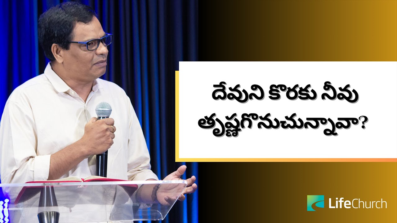 దేవుని కొరకు నీవు తృష్ణగొనుచున్నావా? | Dr. Solomon Benny | LifeChurch