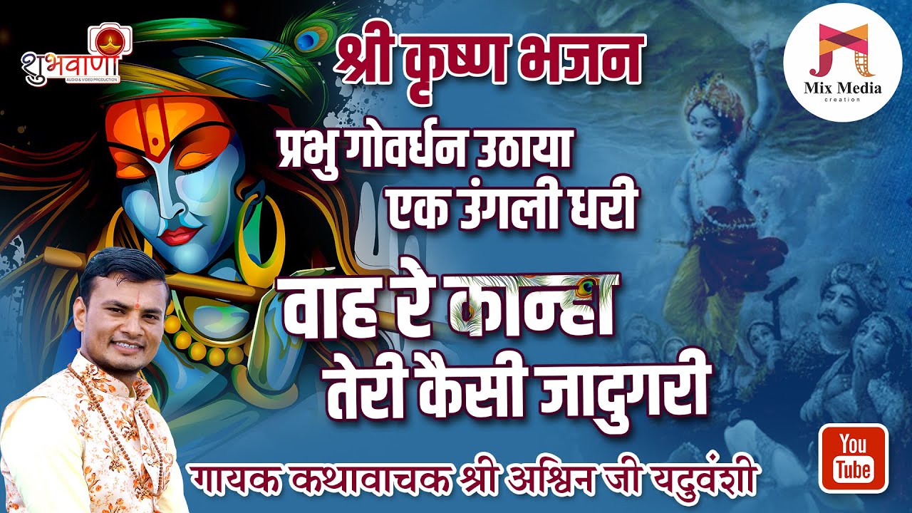 श्री कृष्ण भजन | प्रभु गोवर्धन उठाया.. वाह रे कान्हा तेरी कैसी जादुगरी | गायक अश्विन जी यदुवंशी