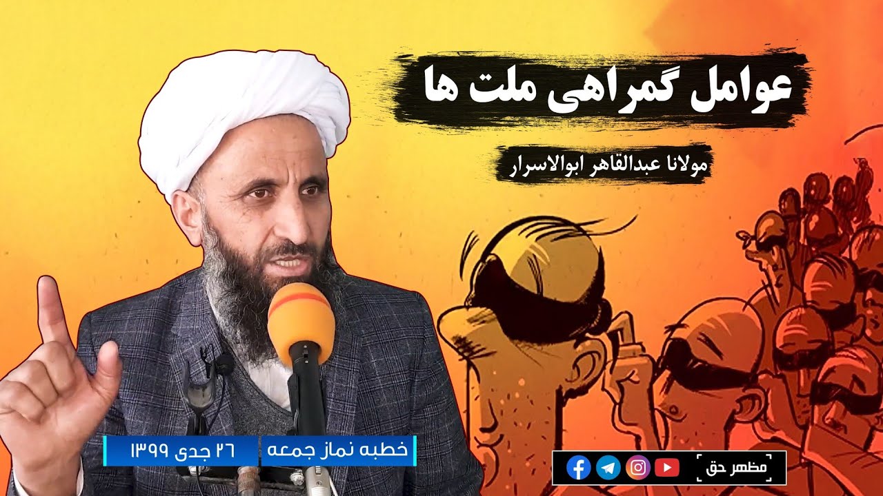 عوامل گمراهی ملت ها 🔹️خطبه نماز جمعه 26 جدی 1399 🎙️ مولانا عبدالقاهر ابوالاسرار