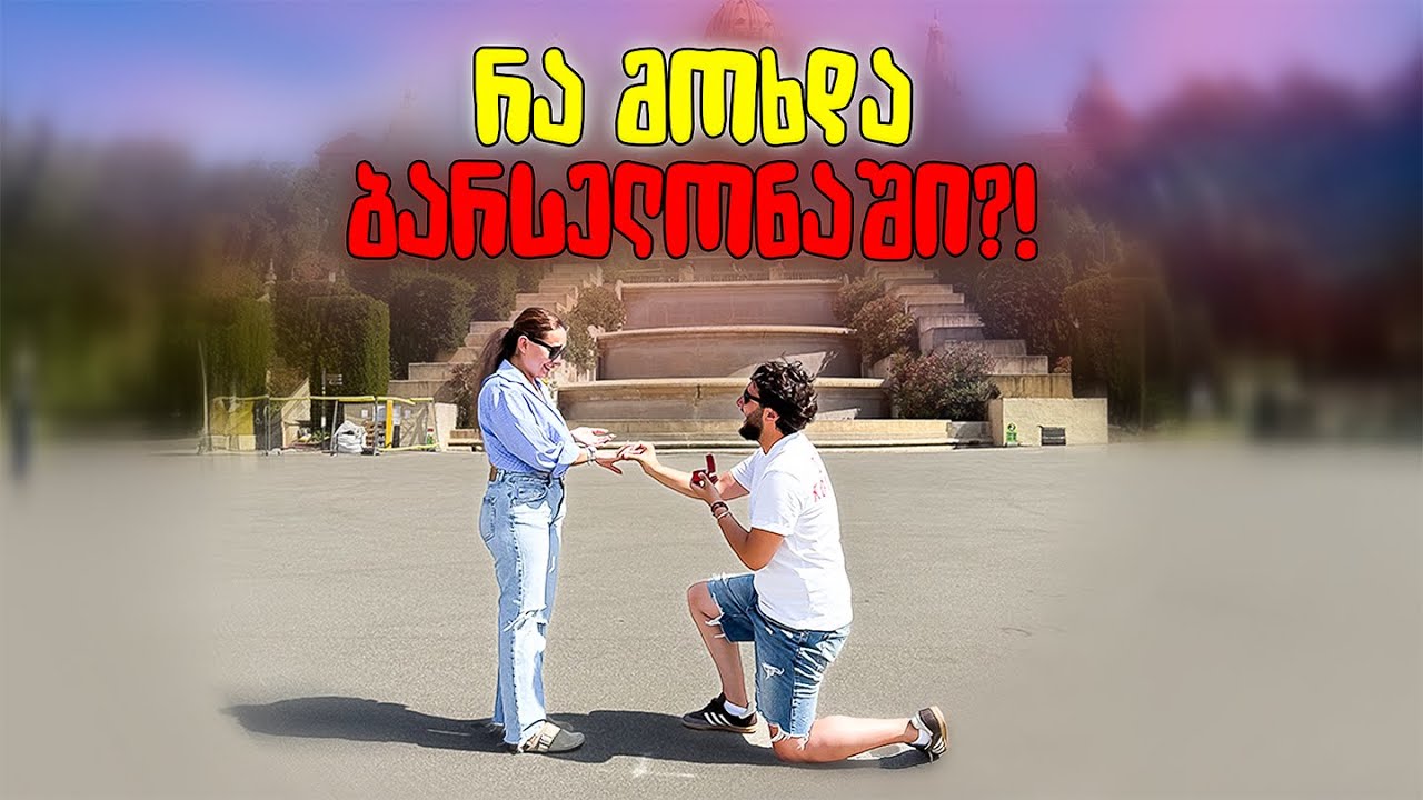 მოულოდნელი ხელის თხოვნა და 4 დღიანი თავგადასავალი ბარსელონაში! 💍