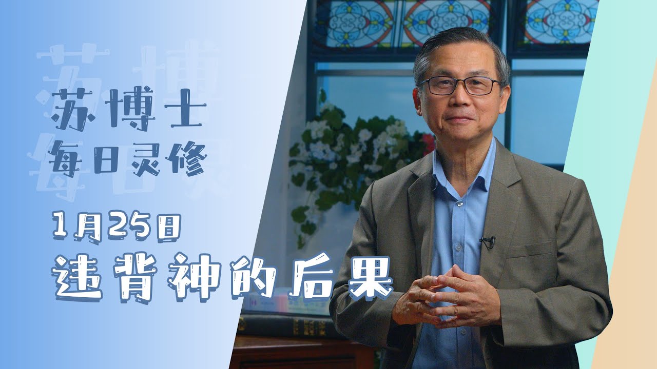 《苏博士每日灵修》1月25日 | 违背神的后果