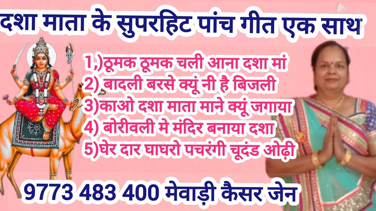 दशा माता की पांच गीत एक साथ