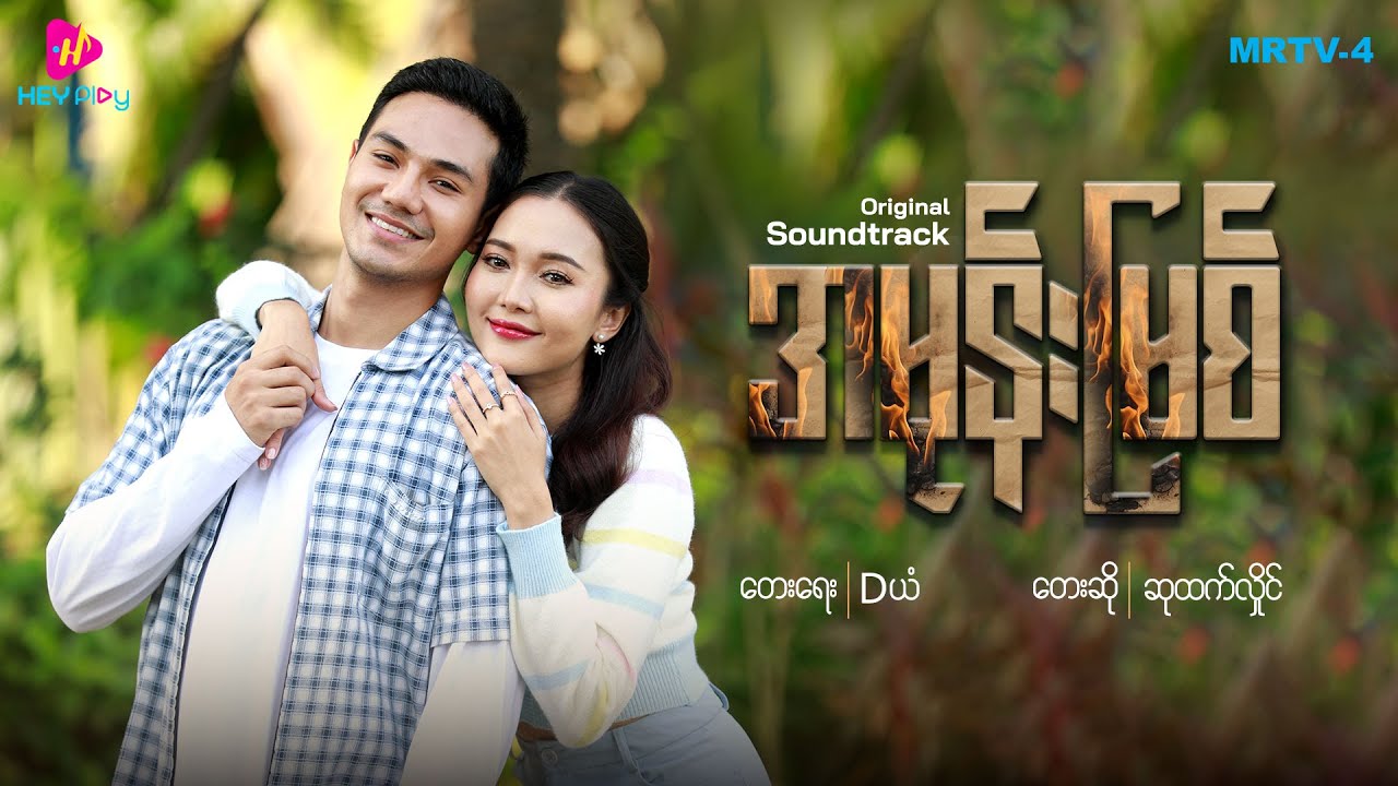 အမုန်းမြစ် - Music Video (Original Song Track)