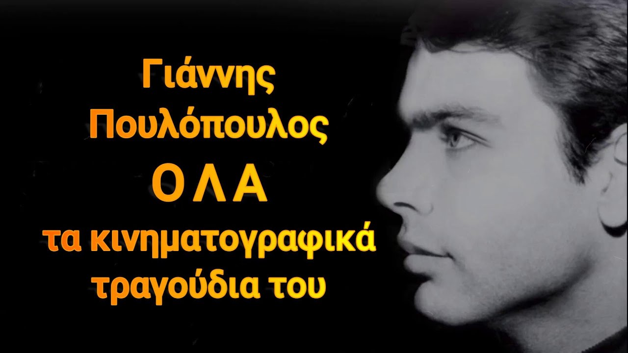 Ο ΓΙΑΝΝΗΣ ΠΟΥΛΟΠΟΥΛΟΣ ΣΤΟΝ ΕΛΛΗΝΙΚΟ ΚΙΝΗΜΑΤΟΓΡΑΦΟ: 'Ολα τα τραγούδια. Μοναδικό,σπάνιο,συλλεκτικό.