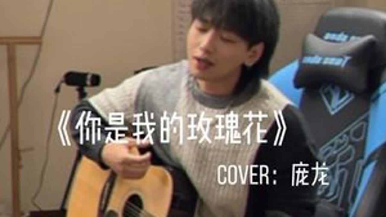 你是我的玫瑰花 ~ #你是我的玫瑰花 #翻唱 #无声卡清唱 #抖音音乐新风向 #青年创作者成长计划