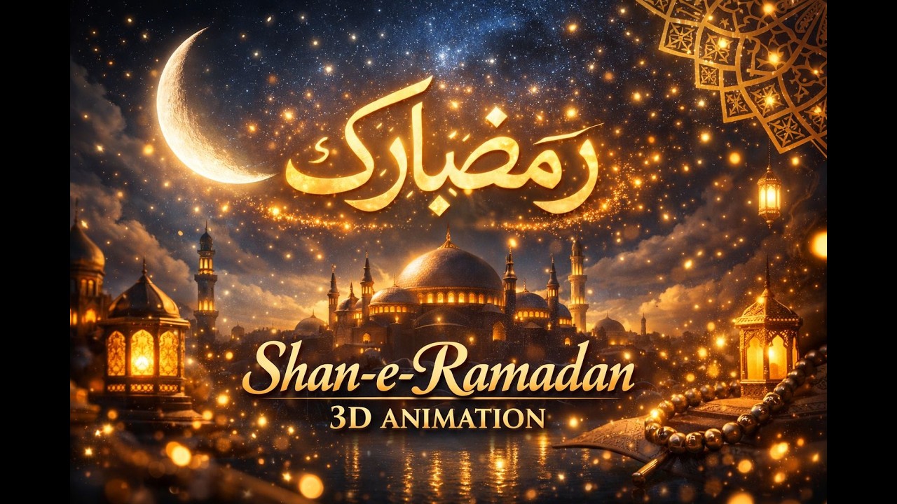 Ramzan Mubarak 2026 🌙 | Shan e Ramadan 3D Intro | Islamic Animation