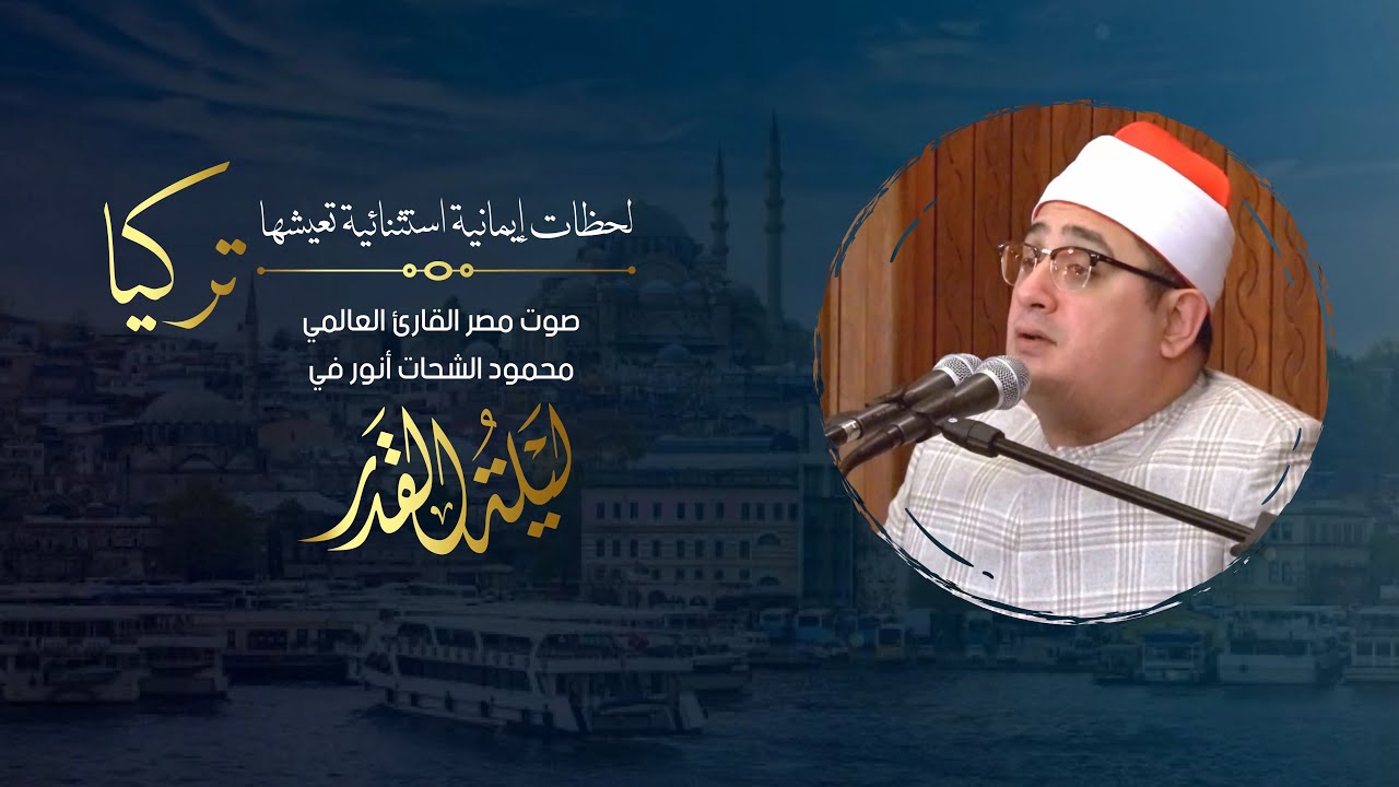 لحظات إيمانية استثنائية تعيشها تركيا 🇹🇷 مع صوت مصر القارئ العالمي محمود الشحات أنور في ليلة القدر 🌙