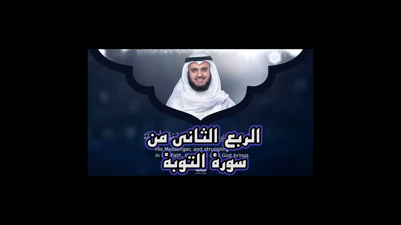 الربع الثاني من سورة التوبة ،أَجَعَلْتُمْ سِقَايَةَ الْحَاجِّ وَعِمَارَةَ الْمَسْجِدِ الْحَرَامِ