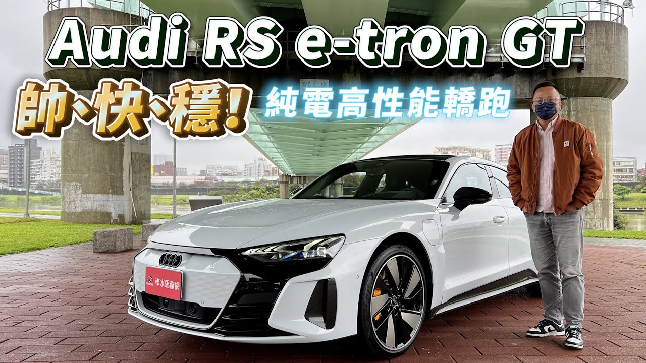 AUDI RS e-tron GT 帥、快、穩！純電高性能轎跑【新車試駕】