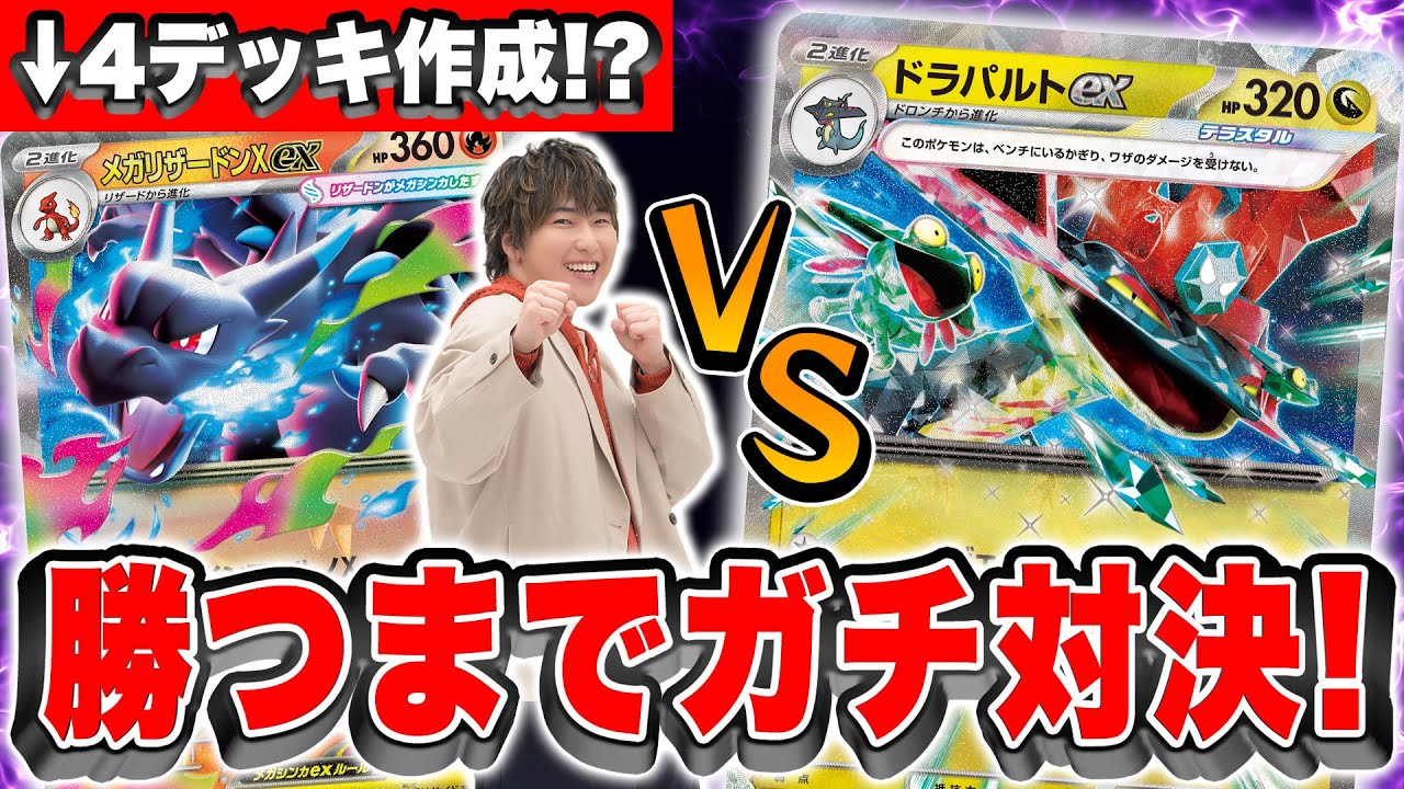 【ガチ検証】勝てるまで帰れません！なんと4種類のメガリザードンXexデッキでドラパルトexとリベンジマッチ！【ポケモンカード/インフェルノX】